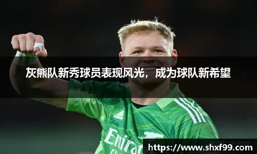 灰熊队新秀球员表现风光，成为球队新希望