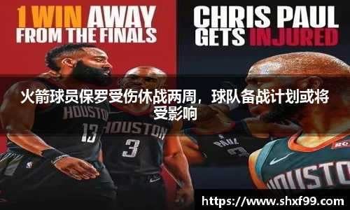 火箭球员保罗受伤休战两周，球队备战计划或将受影响