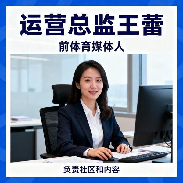 运营总监王蕾，前体育媒体人，负责社区和内容